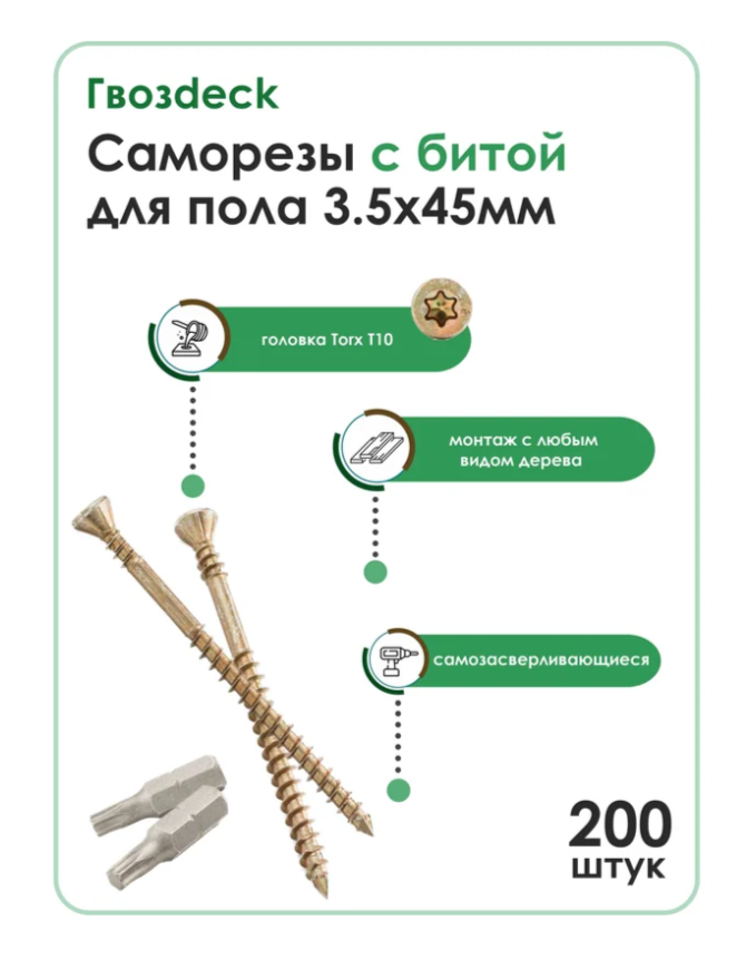 Саморез Для пола Гвозdeck/Гвоздэк Потайной 3.5*45 Коробка 200 шт с битой Torx10